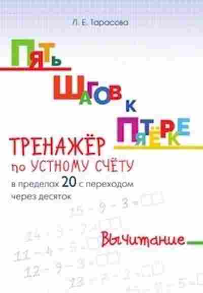 Книга Тренажер по устному счету в пределах 20 Тарасова Л.Е., б-3945, Баград.рф